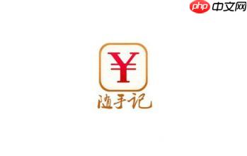 在随手记里如何将流水删掉?删除流水的方法说明