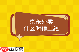 京东外卖上线时间