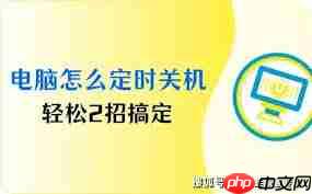 电脑如何设置自动关机