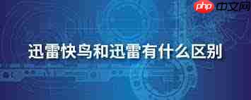 迅雷快鸟与迅雷的区别是什么