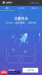 迅雷快鸟与迅雷的区别是什么