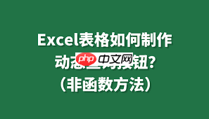 如何在Excel中添加查询按钮