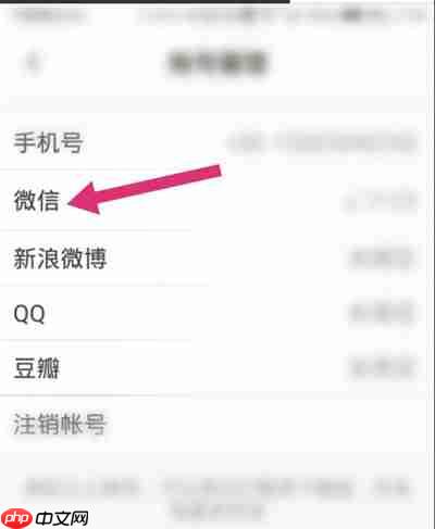 下厨房怎么解绑微信账号