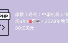 摩根士丹利：中国机器人市场4年内翻倍，2028年增至1080亿美元