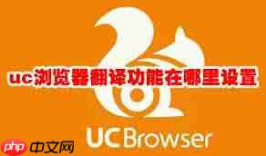 uc浏览器翻译功能如何设置