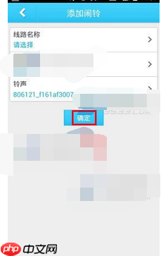 坐车网app怎么添加闹铃？添加闹铃的方法介绍
