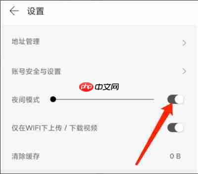 拾柒怎么设置夜间模式