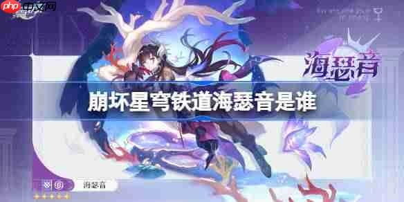 崩坏星穹铁道海瑟音是谁-崩坏星穹铁道海瑟音角色介绍