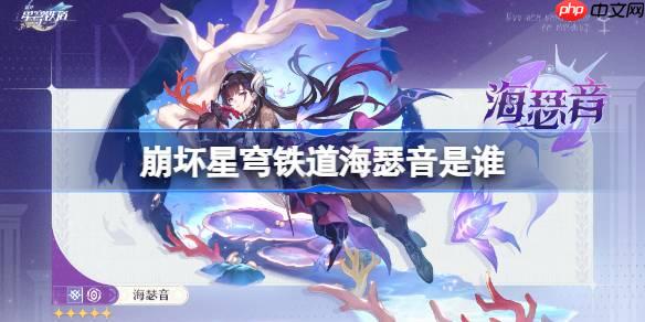 崩壞星穹鐵道海瑟音是誰-崩壞星穹鐵道海瑟音角色介紹