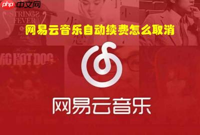 网易云音乐自动续费怎么取消