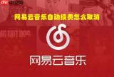 网易云音乐自动续费怎么取消