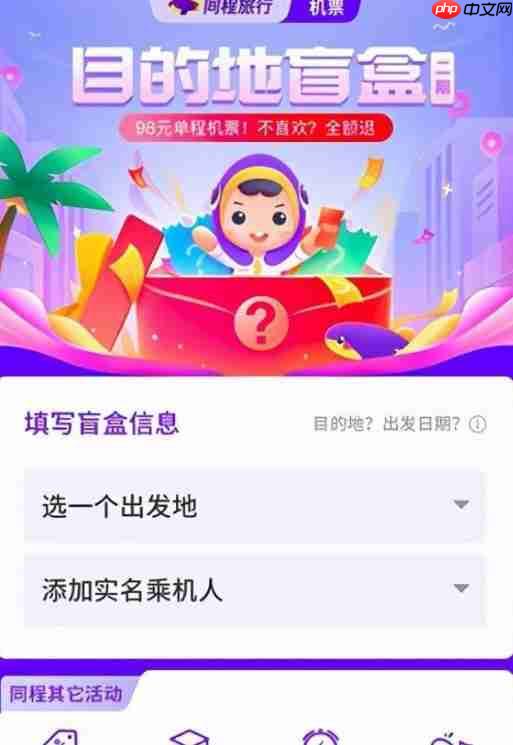 同程旅行机票盲盒双人怎么抽