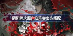 阴阳师火照归途阵容怎么搭配-阴阳师火照归途阵容搭配攻略