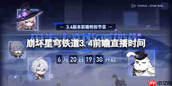崩坏星穹铁道3.4前瞻直播时间-崩铁3.4前瞻直播什么时候