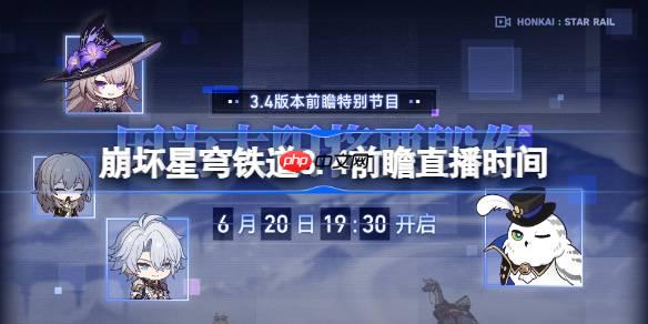 崩壞星穹鐵道3.4前瞻直播時間-崩鐵3.4前瞻直播什么時候