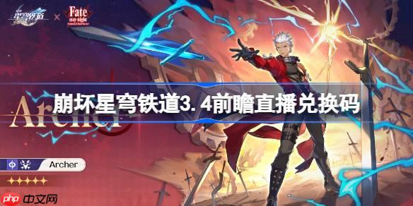 崩壞星穹鐵道3.4前瞻直播兌換碼是什么-崩鐵3.4版本前瞻直播兌換碼一覽