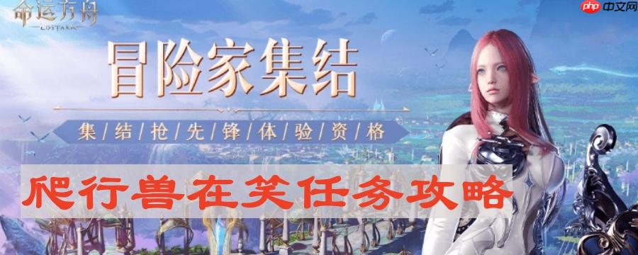 命运方舟爬行兽在笑怎么做-爬行兽在笑任务攻略