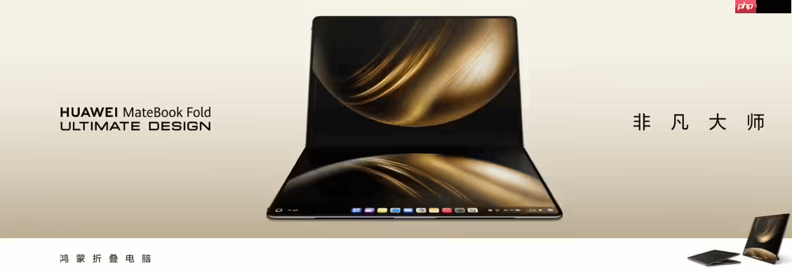 华为鸿蒙电脑开售：MateBook Fold非凡大师23999元起！