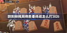 阴阳师残局得胜Day7-阴阳师残局得胜最终战怎么打2025