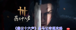燕云十六声杀马记奇遇全解：清玉岸白马疑案速通指南