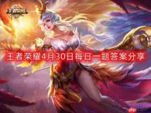 王者荣耀4月30日每日一题最新答案-4月30日每日一题答案分享