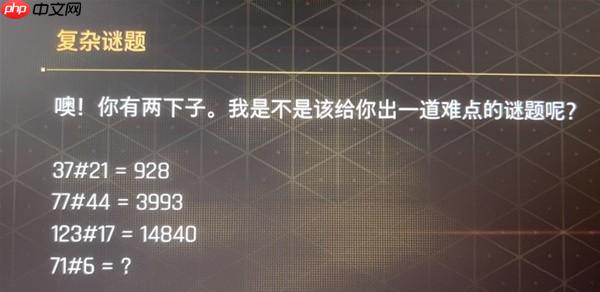剑星复杂谜题答案是什么