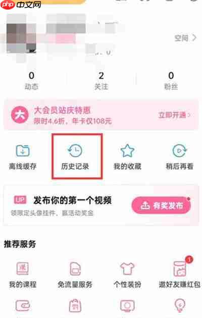 哔哩哔哩怎么删除历史观看记录