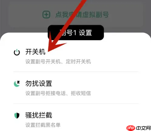 和多号如何关机 和多号副号设置开关机方法