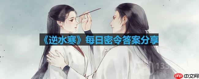 逆水寒8.29密令答案是什么-2023年8月29日每日密令答案