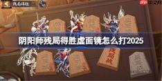 阴阳师残局得胜Day5-阴阳师残局得胜虚面镜怎么打2025