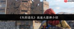 失控进化高速火箭弹威力解析及基地刷卡终极攻略
