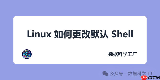 Linux 如何更改默认 Shell