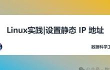 Linux实践|设置静态 IP 地址