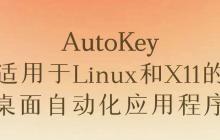 AutoKey - 适用于Linux和X11的桌面自动化应用程序