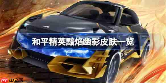 和平精英黯焰幽影皮肤怎么样 和平精英黯焰幽影什么时候出