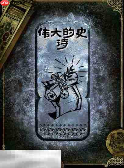 苏丹的游戏伟大的史诗获得方法 银读物伟大的史诗获取攻略