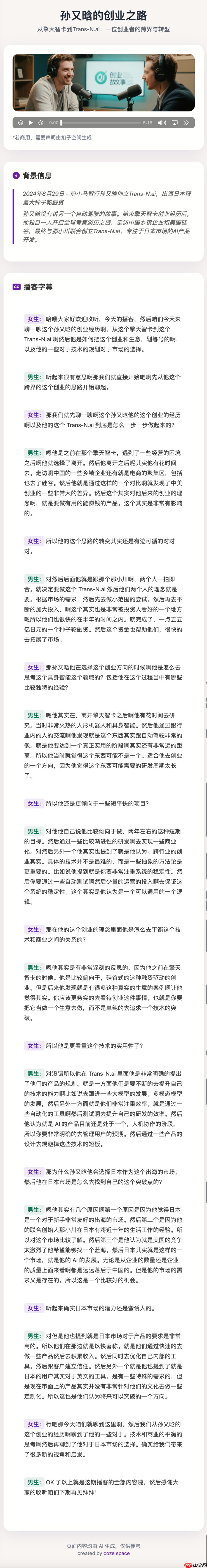 实测字节扣子空间：AI 播客比真人丝滑，Agent 能打 80% 的工