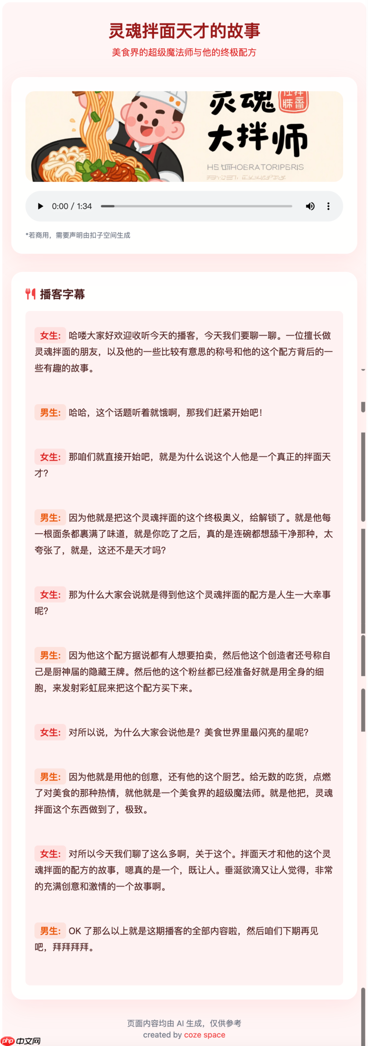 实测字节扣子空间：AI 播客比真人丝滑，Agent 能打 80% 的工