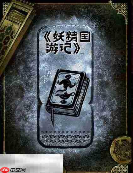 苏丹的游戏妖精国游记获得方法 银读物妖精国游记获取攻略