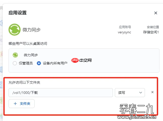 fnos 应用中心版本微力同步添加目录