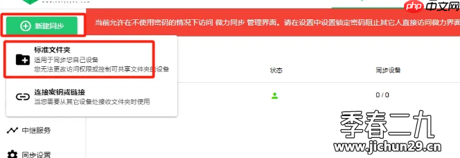 fnos 应用中心版本微力同步添加目录