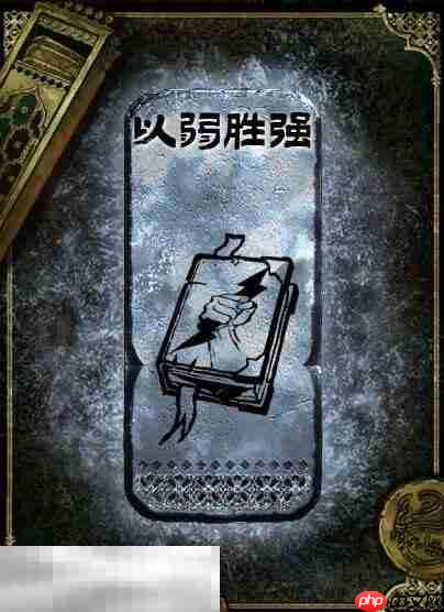 苏丹的游戏以弱胜强获得方法 银读物以弱胜强获取攻略