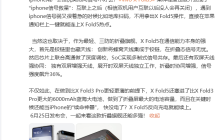 vivo X Fold5发布在即：信号优化与反向充电成亮点，苹果可一键连接热点