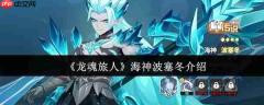 龙魂旅人海神波塞冬深度测评 寒冰法师天花板降临