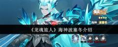 龙魂旅人海神波塞冬深度测评 寒冰法师天花板降临