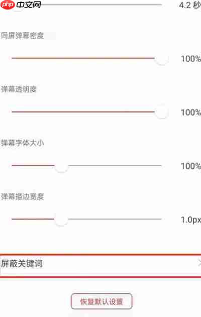 猫耳FM怎么开启弹幕屏蔽词