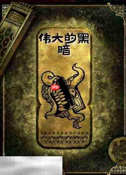 苏丹的游戏伟大的黑暗获得方法 金读物伟大的黑暗获取攻略