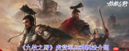 九牧之野虎贲军终极指南：高机动反击流绞肉战术