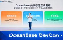 OceanBase一体化架构再升级，业内首发“共享存储”产品