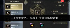 奇迹世界起源弓终极配装指南：装备技能全解析
